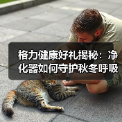 格力健康好礼揭秘:净化器如何守护秋冬呼吸安全?(图4) 格力健康好礼揭秘:净化器如何守护秋冬呼吸安全?(图4)