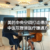 美的中央空调打造德庆中医院智慧医疗暖通方案(图2) 美的中央空调打造德庆中医院智慧医疗暖通方案(图2)