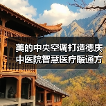 美的中央空调打造德庆中医院智慧医疗暖通方案(图4) 美的中央空调打造德庆中医院智慧医疗暖通方案(图4)