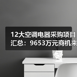 12大空调电器采购项目汇总:9653万元商机来袭!(图4) 12大空调电器采购项目汇总:9653万元商机来袭!(图4)