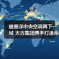 磁悬浮中央空调再下一城 太古集团携手打造商业综合体节能新标杆(图4) 磁悬浮中央空调再下一城 太古集团携手打造商业综合体节能新标杆(图4)
