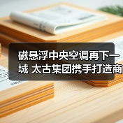 磁悬浮中央空调再下一城 太古集团携手打造商业综合体节能新标杆(图2) 磁悬浮中央空调再下一城 太古集团携手打造商业综合体节能新标杆(图2)