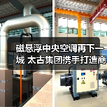 磁悬浮中央空调再下一城 太古集团携手打造商业综合体节能新标杆(图1) 磁悬浮中央空调再下一城 太古集团携手打造商业综合体节能新标杆(图1)