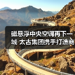 磁悬浮中央空调再下一城 太古集团携手打造商业综合体节能新标杆(图3) 磁悬浮中央空调再下一城 太古集团携手打造商业综合体节能新标杆(图3)