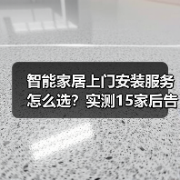 智能家居上门安装服务怎么选？实测15家后告诉你真相（图3）