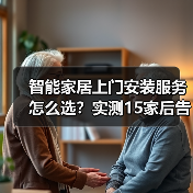 智能家居上门安装服务怎么选？实测15家后告诉你真相（图2）