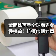 董明珠再登全球商界女性榜单！抗疫巾帼力量如何影响世界？（图1）