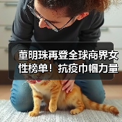 董明珠再登全球商界女性榜单！抗疫巾帼力量如何影响世界？（图4）