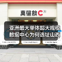 亚洲最大单体超大规模数据中心为何选址山西大同？（图2）