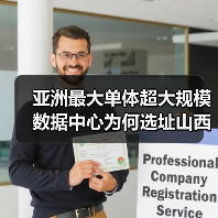 亚洲最大单体超大规模数据中心为何选址山西大同？（图1）