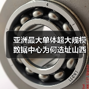 亚洲最大单体超大规模数据中心为何选址山西大同？（图3）