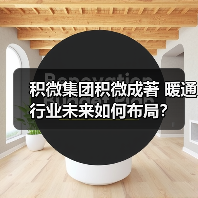 积微集团积微成著 暖通行业未来如何布局？（图2）