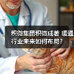 积微集团积微成著 暖通行业未来如何布局？（图1）