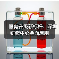 服务升级新标杆:深圳研修中心全面启用(图2) 服务升级新标杆:深圳研修中心全面启用(图2)