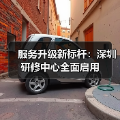 服务升级新标杆:深圳研修中心全面启用(图1) 服务升级新标杆:深圳研修中心全面启用(图1)