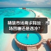 精装市场需求释放：市场回暖还是遇冷？（图2）