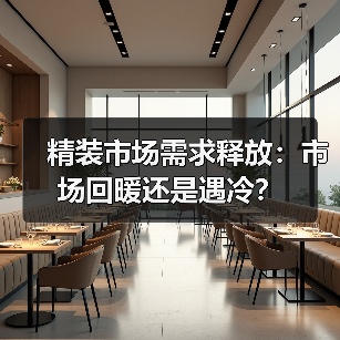 精装市场需求释放：市场回暖还是遇冷？（图1）