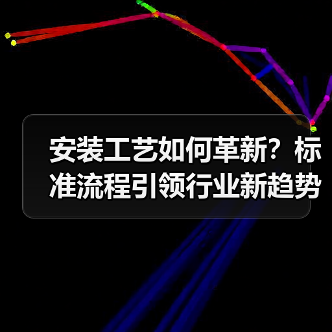 安装工艺如何革新?标准流程引领行业新趋势(图2) 安装工艺如何革新?标准流程引领行业新趋势(图2)