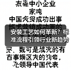 安装工艺如何革新?标准流程引领行业新趋势(图4) 安装工艺如何革新?标准流程引领行业新趋势(图4)