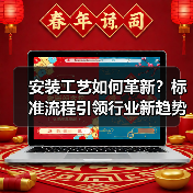 安装工艺如何革新?标准流程引领行业新趋势(图3) 安装工艺如何革新?标准流程引领行业新趋势(图3)