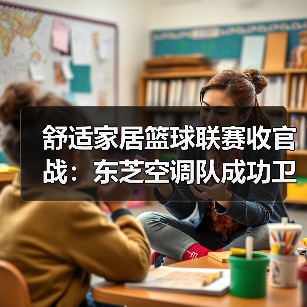 舒适家居篮球联赛收官战：东芝空调队成功卫冕（图1）