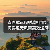 直膨式远程射流机组如何实现无风管高效送风?解决方案解析(图4) 直膨式远程射流机组如何实现无风管高效送风?解决方案解析(图4)