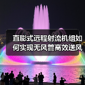 直膨式远程射流机组如何实现无风管高效送风?解决方案解析(图3) 直膨式远程射流机组如何实现无风管高效送风?解决方案解析(图3)
