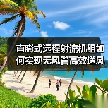 直膨式远程射流机组如何实现无风管高效送风?解决方案解析(图1) 直膨式远程射流机组如何实现无风管高效送风?解决方案解析(图1)