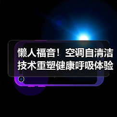 懒人福音!空调自清洁技术重塑健康呼吸体验(图1) 懒人福音!空调自清洁技术重塑健康呼吸体验(图1)