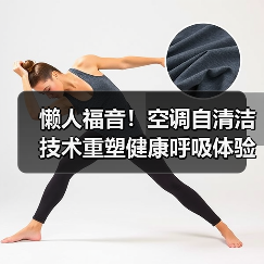 懒人福音!空调自清洁技术重塑健康呼吸体验(图3) 懒人福音!空调自清洁技术重塑健康呼吸体验(图3)