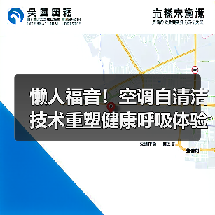 懒人福音!空调自清洁技术重塑健康呼吸体验(图2) 懒人福音!空调自清洁技术重塑健康呼吸体验(图2)