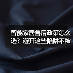 智能家居售后政策怎么选?避开这些陷阱不被坑(图1) 智能家居售后政策怎么选?避开这些陷阱不被坑(图1)