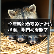 全屋智能免费设计避坑指南,别再被套路了(图2) 全屋智能免费设计避坑指南,别再被套路了(图2)