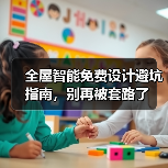 全屋智能免费设计避坑指南,别再被套路了(图3) 全屋智能免费设计避坑指南,别再被套路了(图3)