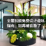全屋智能免费设计避坑指南,别再被套路了(图1) 全屋智能免费设计避坑指南,别再被套路了(图1)