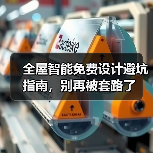 全屋智能免费设计避坑指南,别再被套路了(图4) 全屋智能免费设计避坑指南,别再被套路了(图4)