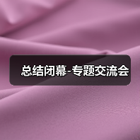 总结闭幕-专题交流会（图2）