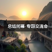 总结闭幕-专题交流会（图1）