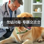 总结闭幕-专题交流会（图3）