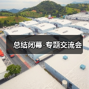 总结闭幕-专题交流会（图4）
