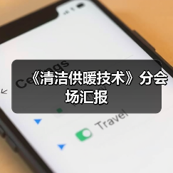 《清洁供暖技术》分会场汇报（图3）