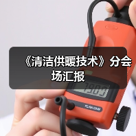 《清洁供暖技术》分会场汇报（图4）