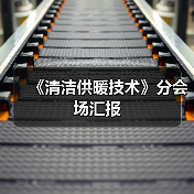 《清洁供暖技术》分会场汇报（图1）