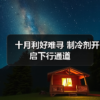 十月利好难寻 制冷剂开启下行通道(图1) 十月利好难寻 制冷剂开启下行通道(图1)