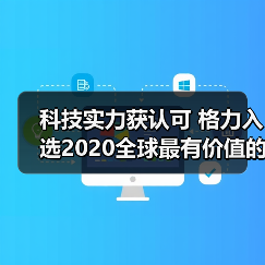 科技实力获认可 格力入选2020全球最有价值的100个科技品牌（图1）
