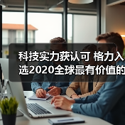 科技实力获认可 格力入选2020全球最有价值的100个科技品牌（图4）