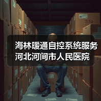 海林暖通自控系统服务河北河间市人民医院（图4）