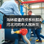 海林暖通自控系统服务河北河间市人民医院（图3）