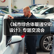 《城市综合体暖通空调设计》专题交流会（图1）