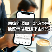 国家能源局：北方农村地区清洁取暖率由9%提高到约28%（图3）